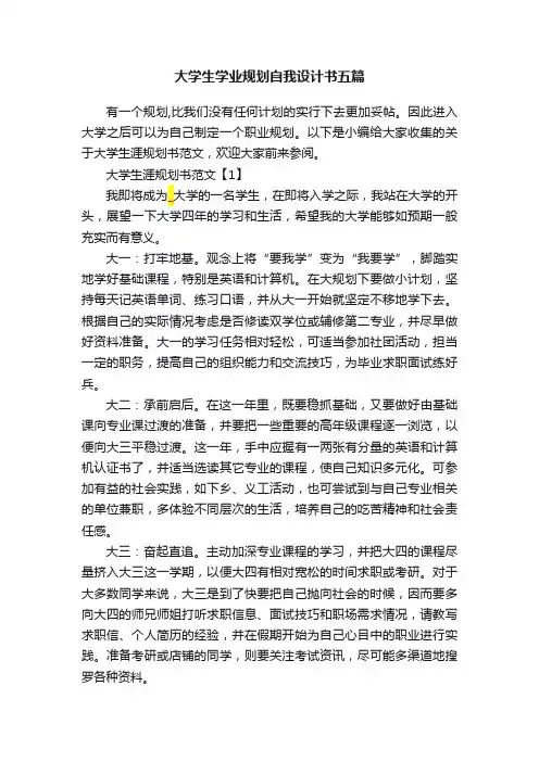 大学生学业规划自我设计书五篇