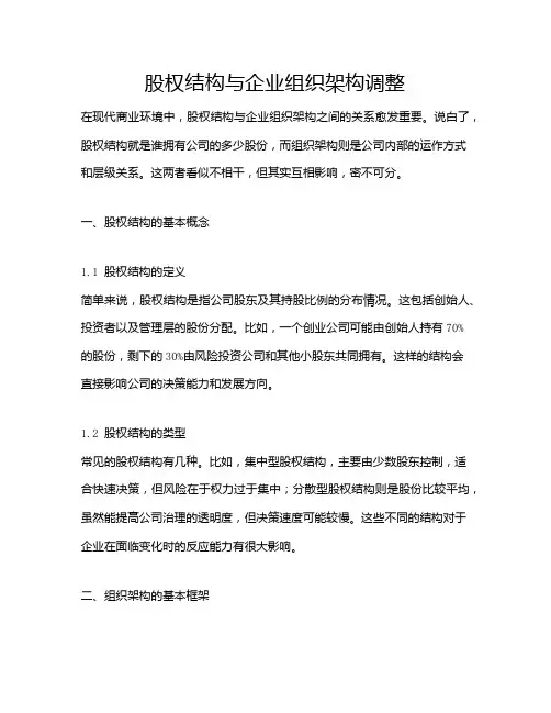 股权结构与企业组织架构调整