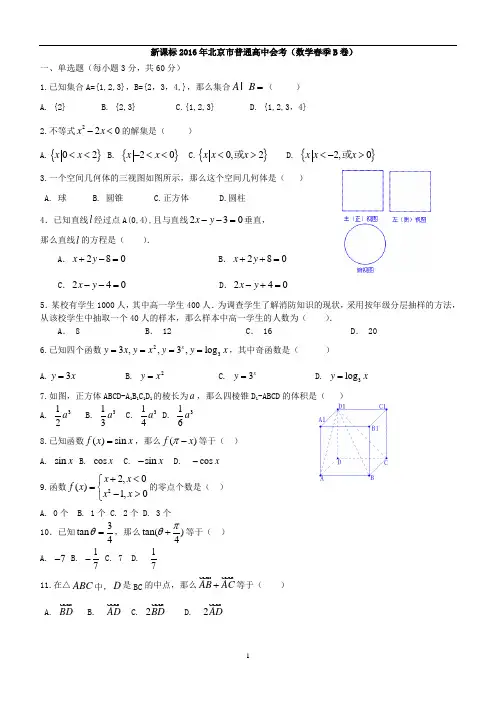 新课标2016年北京市普通高中会考(数学春季B卷)