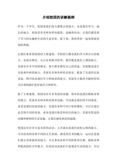 介绍校园的讲解提纲