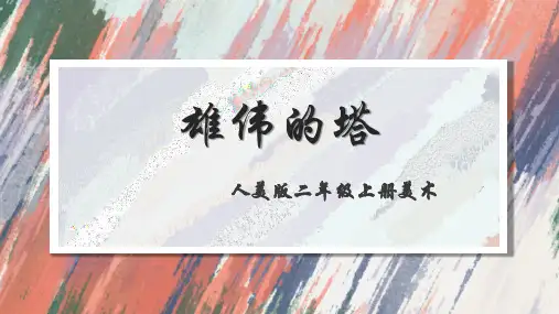 人美版美术二年级上册 雄伟的塔 课件PPT