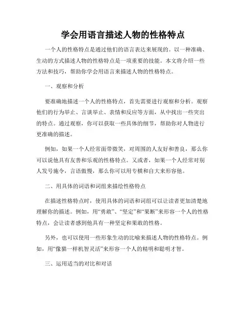 学会用语言描述人物的性格特点