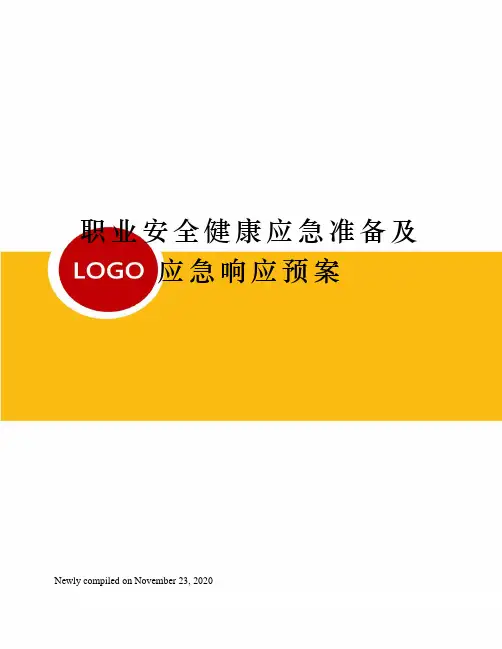 职业安全健康应急准备及应急响应预案
