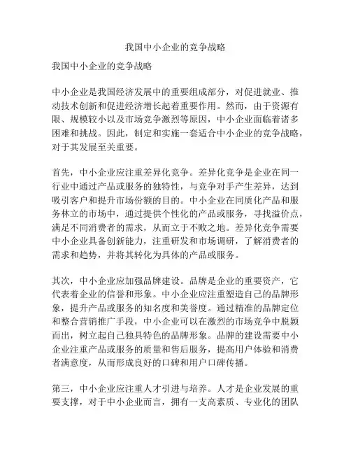 我国中小企业的竞争战略