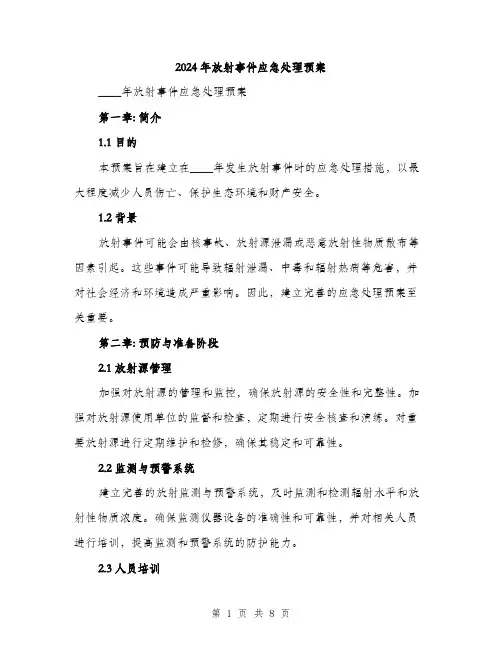 2024年放射事件应急处理预案（2篇）