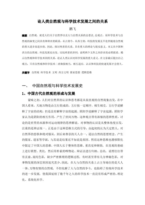 论人类自然观与科学技术发展之间的关系