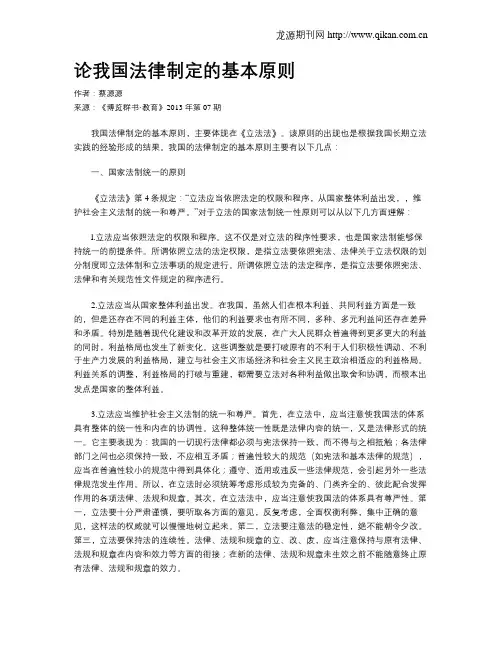 论我国法律制定的基本原则