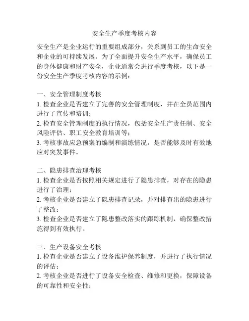 安全生产季度考核内容