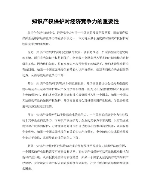 知识产权保护对经济竞争力的重要性