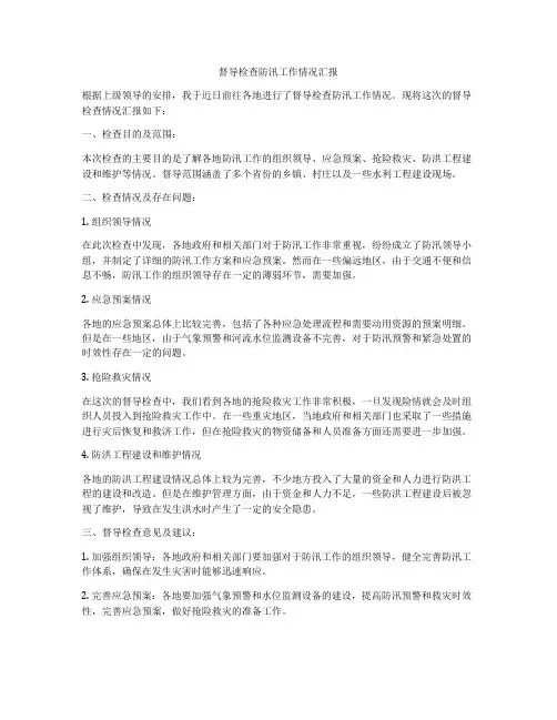 督导检查防汛工作情况汇报