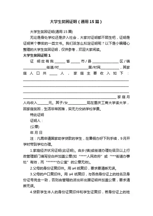 大学生贫困证明（通用15篇）