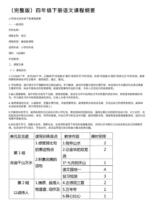 （完整版）四年级下册语文课程纲要