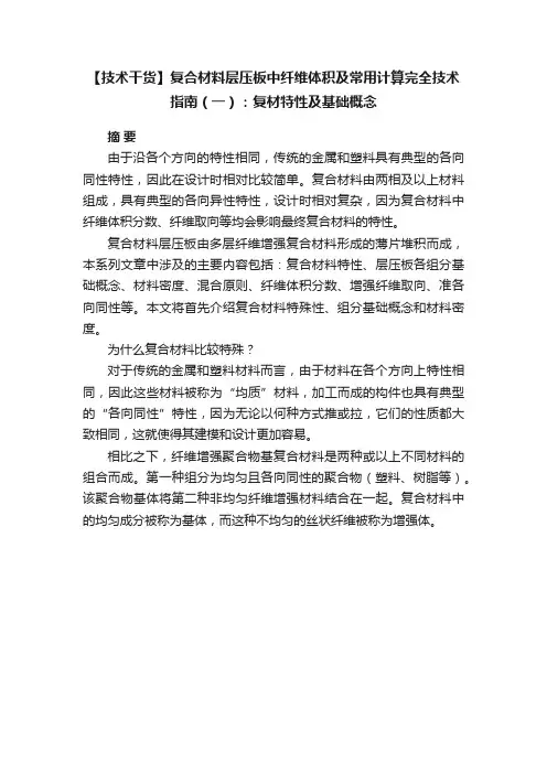 【技术干货】复合材料层压板中纤维体积及常用计算完全技术指南（一）：复材特性及基础概念