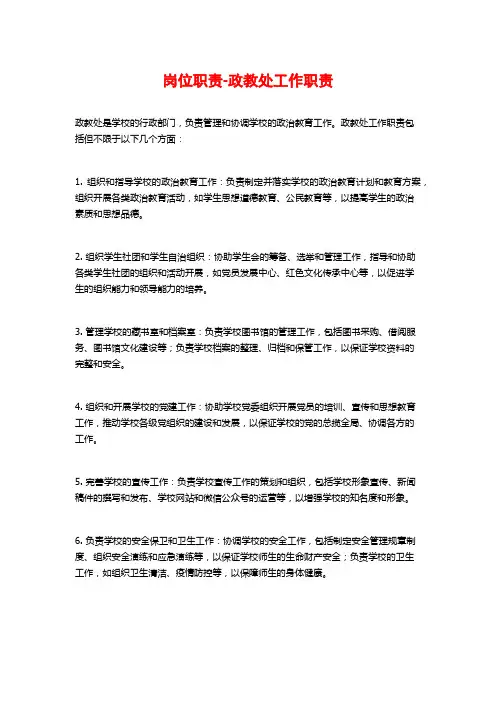 岗位职责-政教处工作职责