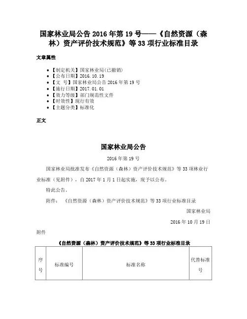 国家林业局公告2016年第19号——《自然资源（森林）资产评价技术规范》等33项行业标准目录