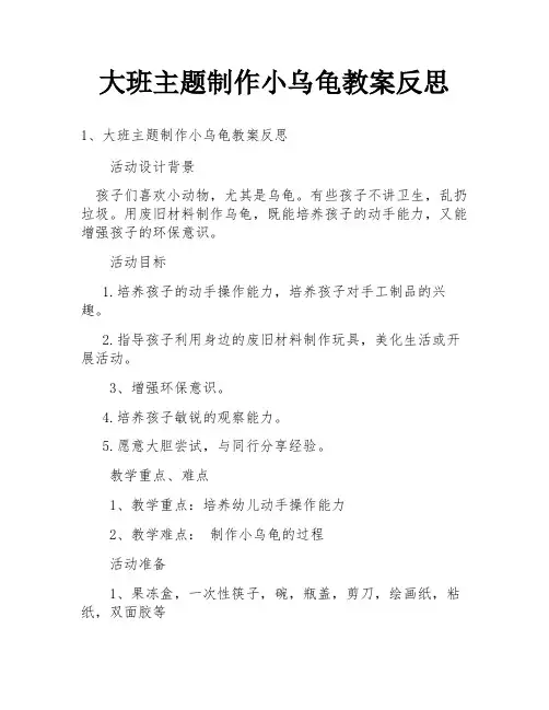 大班主题制作小乌龟教案反思