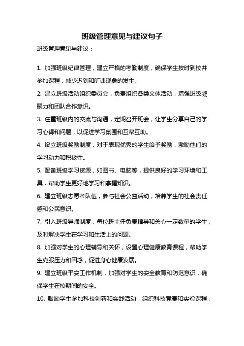 班级管理意见与建议句子