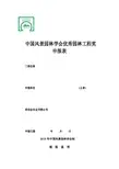 中国风景园林学会优秀园林工程奖