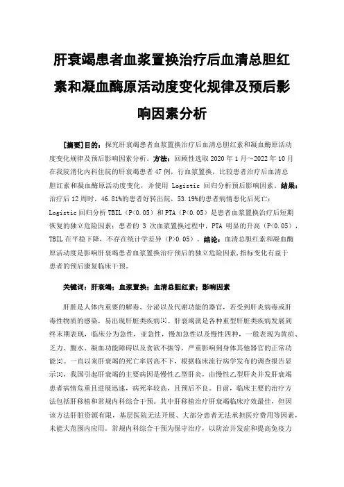 肝衰竭患者血浆置换治疗后血清总胆红素和凝血酶原活动度变化规律及预后影响因素分析