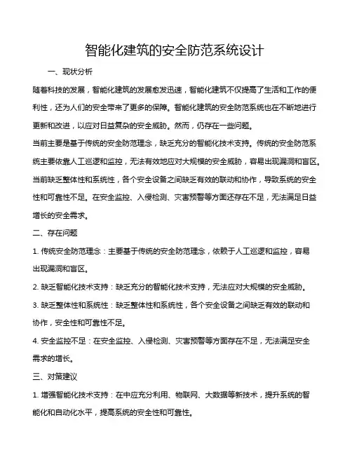 智能化建筑的安全防范系统设计