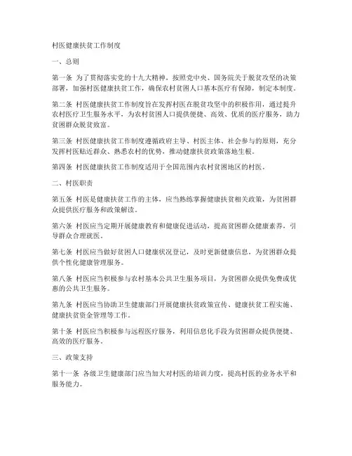 村医健康扶贫工作制度
