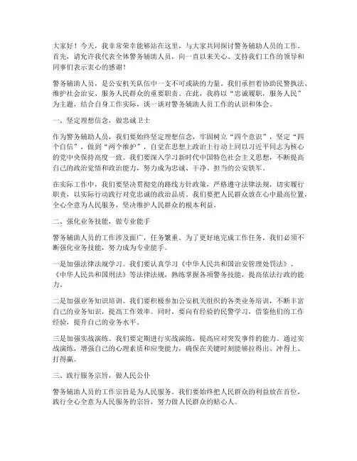 警务辅助人员工作发言稿