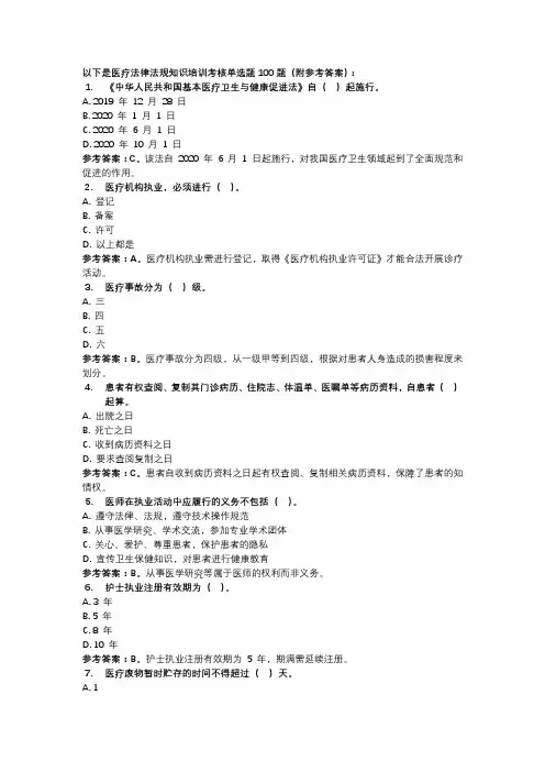 医疗法律法规知识培训考核单选题100题(附参考答案)