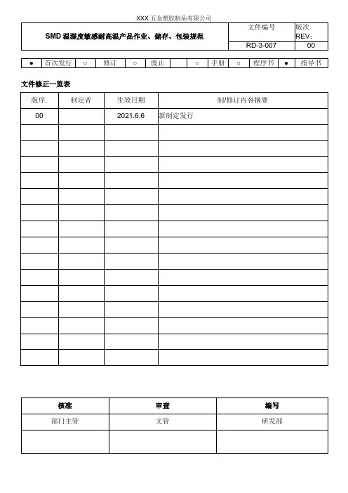 SMD温湿度敏感耐高温产品作业、储存、包装规范