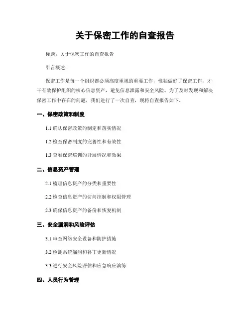 关于保密工作的自查报告