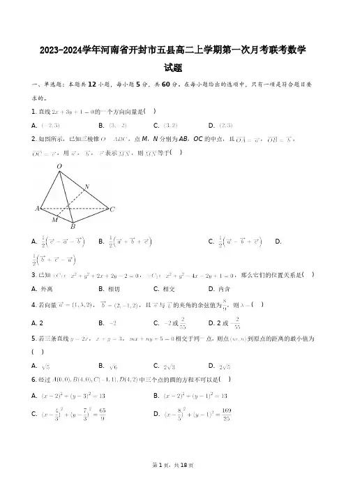 2023-2024学年河南省开封市五县高二上学期第一次月考联考数学试题+答案解析(附后)