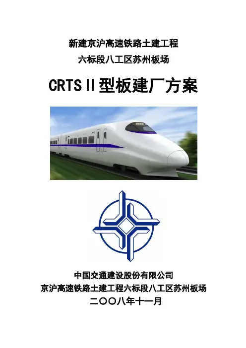 京沪CRTSⅡ型轨道板建场方案
