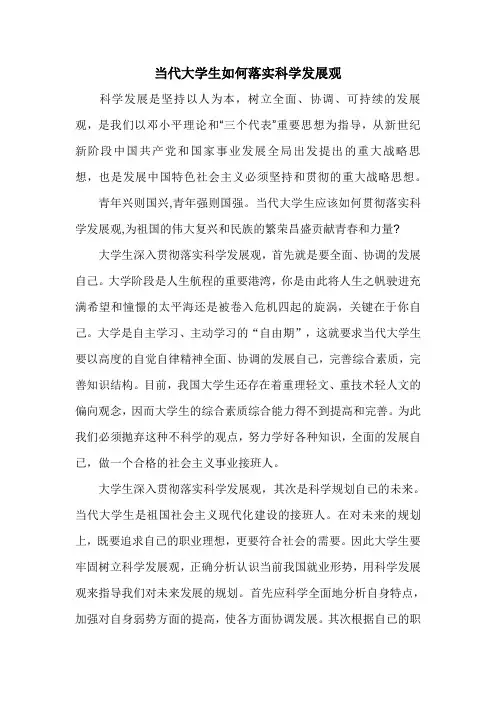 当代大学生如何落实科学发展观