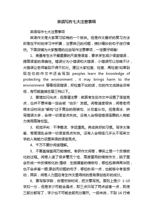英语写作七大注意事项