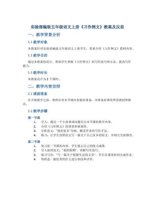 实验部编版五年级语文上册《习作例文》教案及反思