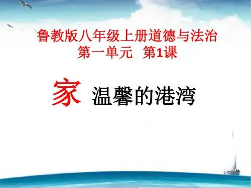 八年级政治上册第一课第一课时-家-温馨的港湾课件鲁教版