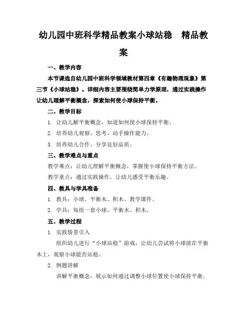 幼儿园中班科学精品教案小球站稳了精品教案
