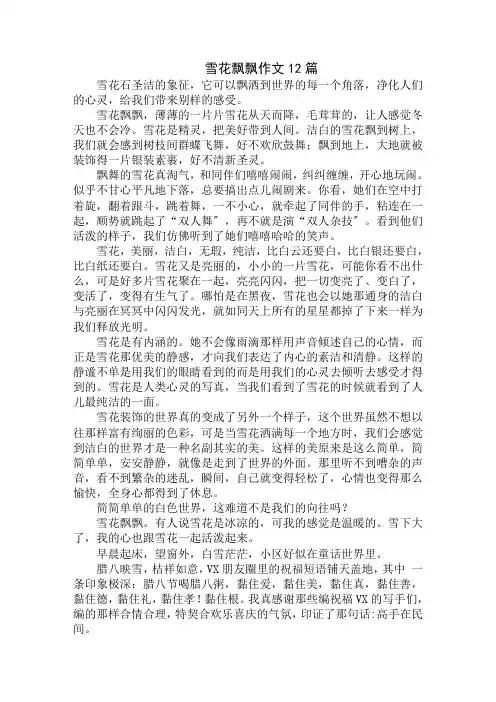 中小学精选雪花飘飘作文12篇