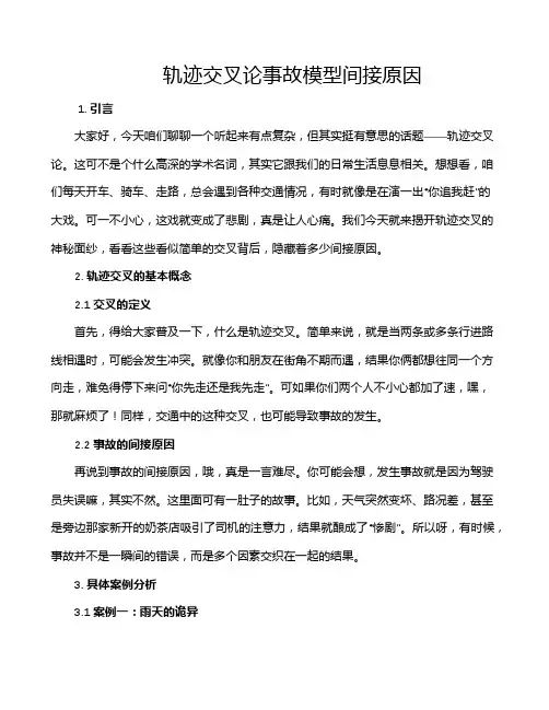 轨迹交叉论事故模型间接原因