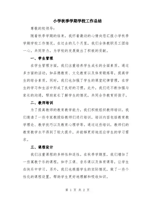 小学秋季学期学校工作总结