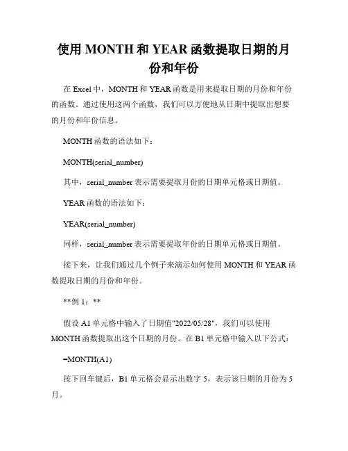 使用MONTH和YEAR函数提取日期的月份和年份