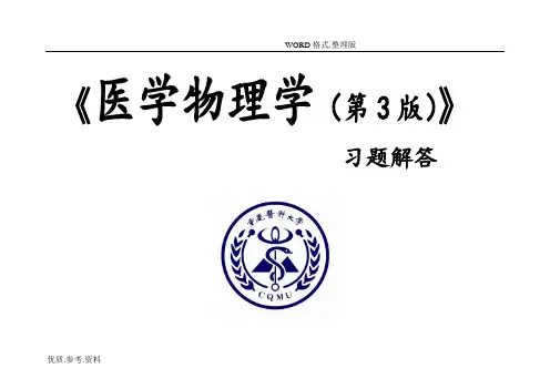 医学物理学习题解答(第3版)