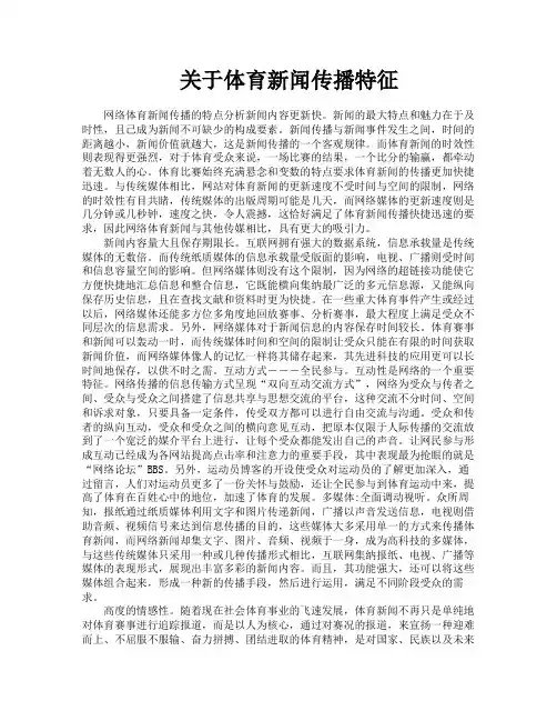 关于体育新闻传播特征