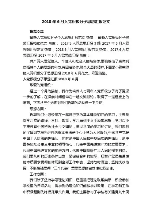 2018年6月入党积极分子思想汇报范文