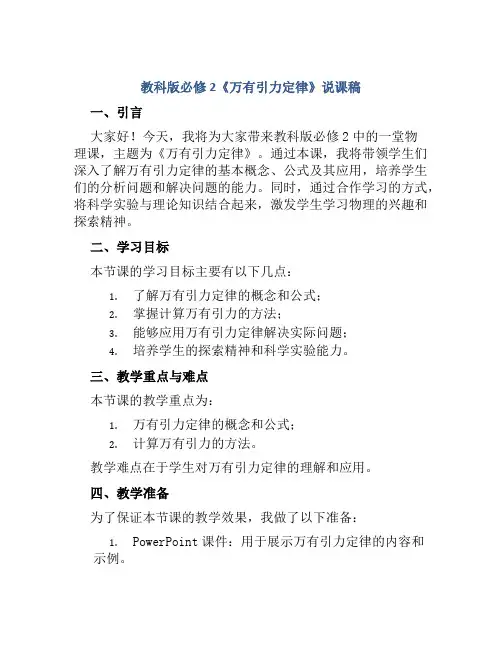 教科版必修2《万有引力定律》说课稿
