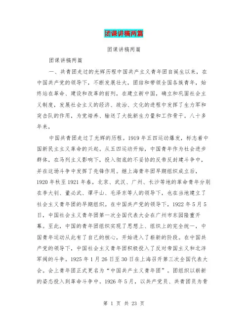 团课讲稿两篇(完整版)