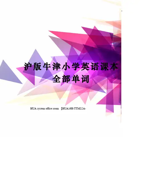 沪版牛津小学英语课本全部单词完整版