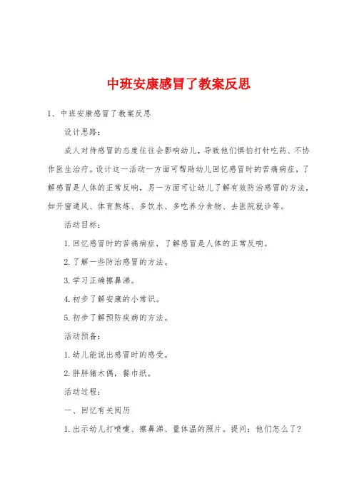中班健康感冒了教案反思