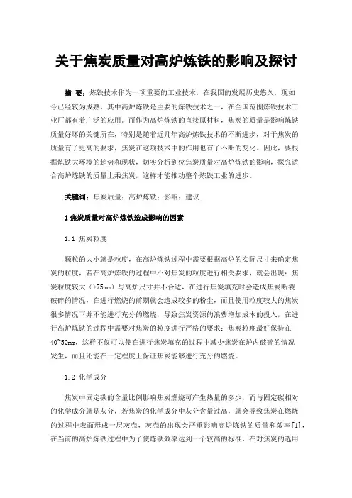 关于焦炭质量对高炉炼铁的影响及探讨