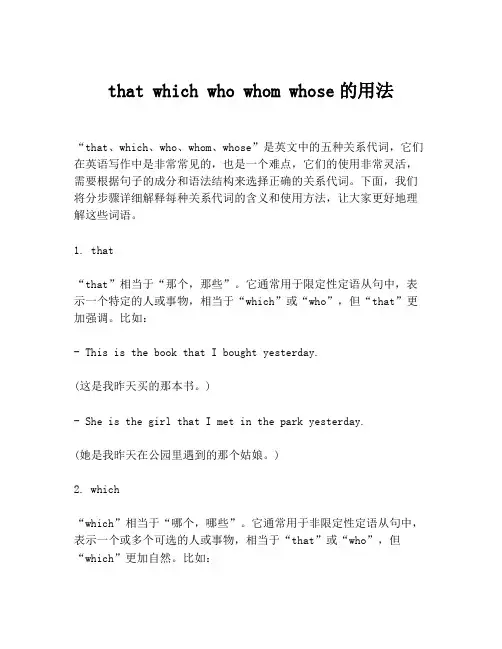 that which who whom whose的用法