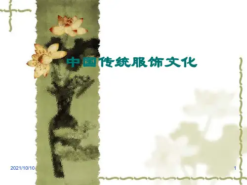 中国古代传统服饰文化